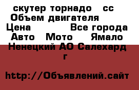скутер торнадо 50сс › Объем двигателя ­ 50 › Цена ­ 6 000 - Все города Авто » Мото   . Ямало-Ненецкий АО,Салехард г.